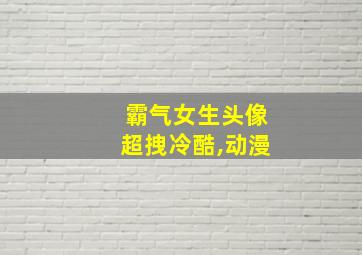 霸气女生头像超拽冷酷,动漫