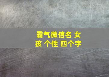 霸气微信名 女孩 个性 四个字