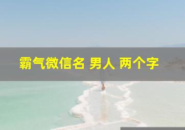 霸气微信名 男人 两个字