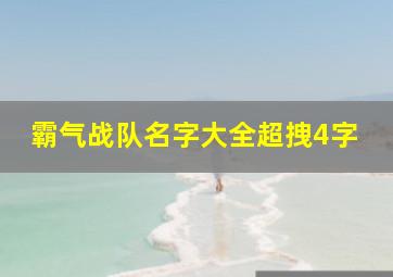 霸气战队名字大全超拽4字