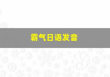 霸气日语发音