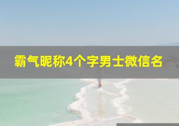 霸气昵称4个字男士微信名