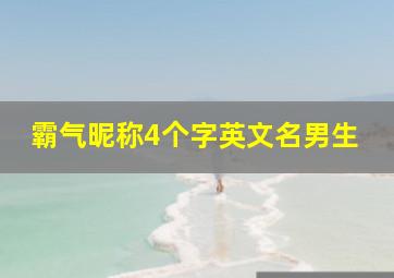 霸气昵称4个字英文名男生