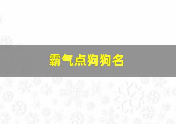 霸气点狗狗名