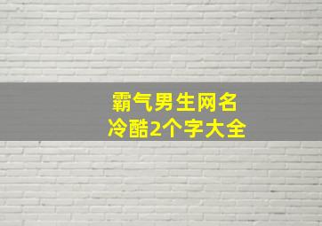 霸气男生网名冷酷2个字大全