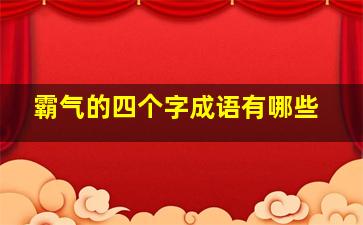 霸气的四个字成语有哪些