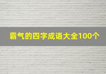 霸气的四字成语大全100个