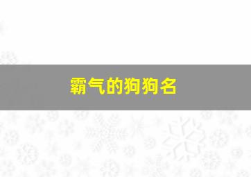 霸气的狗狗名