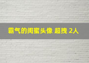 霸气的闺蜜头像 超拽 2人