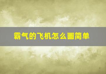 霸气的飞机怎么画简单