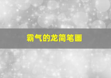 霸气的龙简笔画