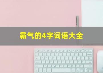 霸气的4字词语大全