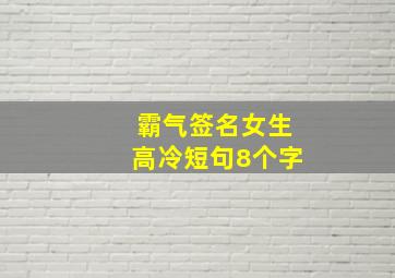 霸气签名女生高冷短句8个字