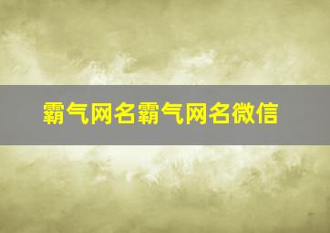 霸气网名霸气网名微信