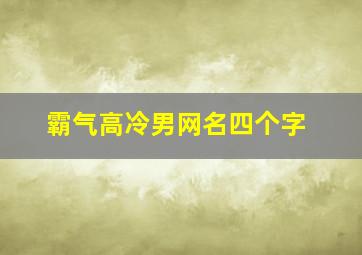 霸气高冷男网名四个字