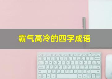 霸气高冷的四字成语