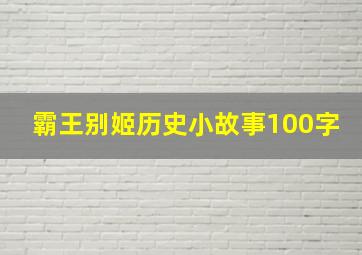 霸王别姬历史小故事100字