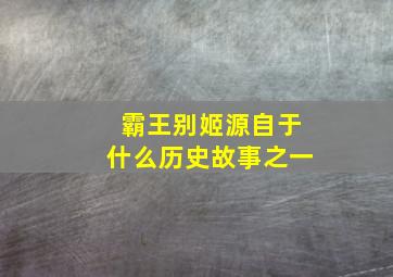 霸王别姬源自于什么历史故事之一