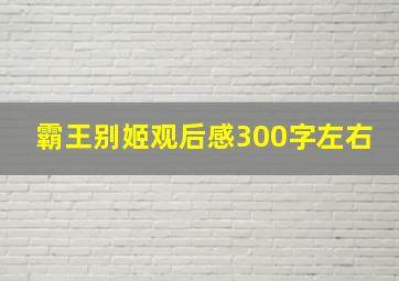 霸王别姬观后感300字左右