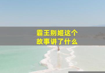 霸王别姬这个故事讲了什么