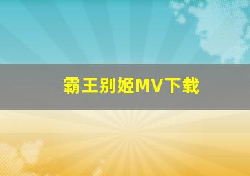 霸王别姬MV下载