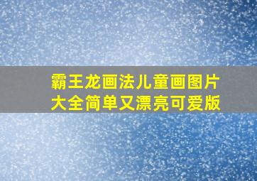 霸王龙画法儿童画图片大全简单又漂亮可爱版