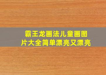 霸王龙画法儿童画图片大全简单漂亮又漂亮