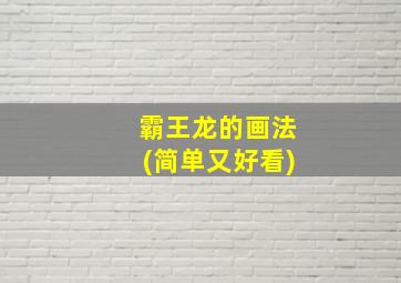 霸王龙的画法(简单又好看)