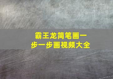 霸王龙简笔画一步一步画视频大全