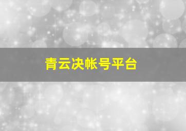 青云决帐号平台