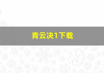 青云决1下载