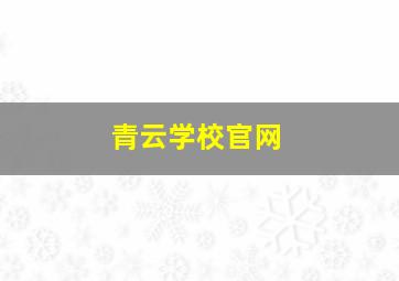 青云学校官网