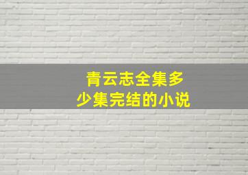 青云志全集多少集完结的小说