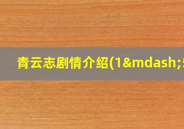 青云志剧情介绍(1—58)