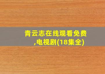 青云志在线观看免费,电视剧(18集全)