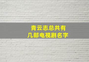 青云志总共有几部电视剧名字