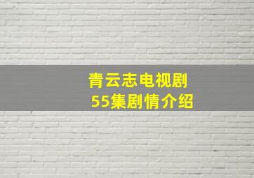 青云志电视剧55集剧情介绍