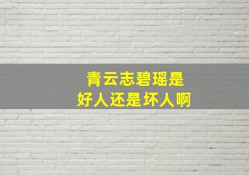 青云志碧瑶是好人还是坏人啊