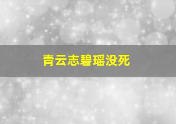 青云志碧瑶没死