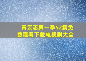 青云志第一季52集免费观看下载电视剧大全