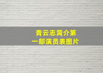 青云志简介第一部演员表图片