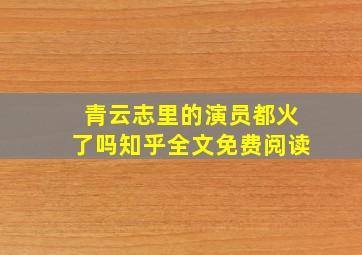 青云志里的演员都火了吗知乎全文免费阅读