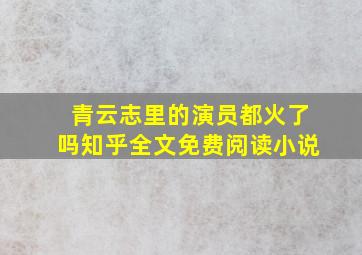 青云志里的演员都火了吗知乎全文免费阅读小说