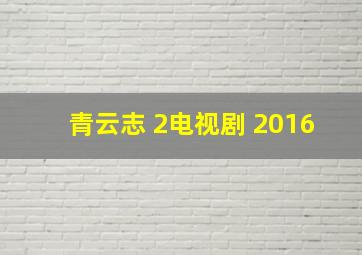 青云志 2电视剧 2016