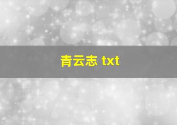 青云志 txt