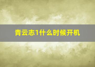 青云志1什么时候开机