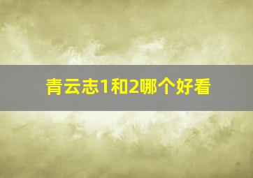 青云志1和2哪个好看