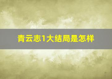 青云志1大结局是怎样