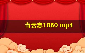 青云志1080 mp4