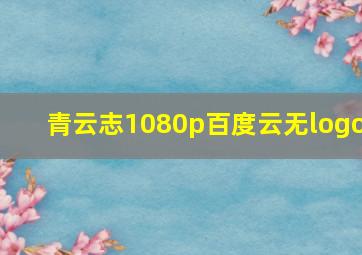 青云志1080p百度云无logo